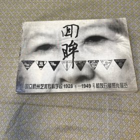 回眸国立艺专（国立杭州艺术专科学校1928年 -1949年校友珍藏照片展览）