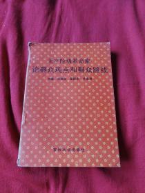 无产阶级革命家论群众观点和群众路线，以图片为准