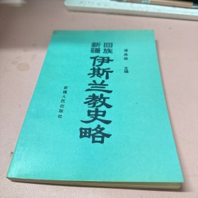 新疆回族伊斯兰教史略