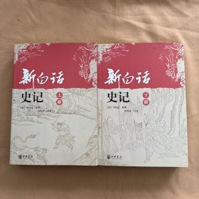 新白话史记（上下册）