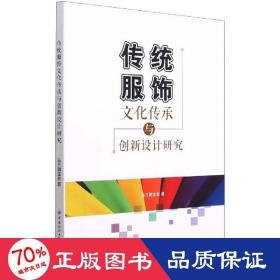 传统服饰文化传承与创新设计研究