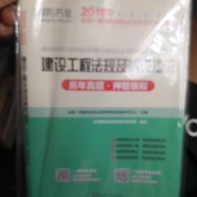 2015年全国一级建造师执业资格考试专业辅导用书：建设工程法规及相关知识历年真题·押题模拟