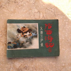 后西游记 第十二册 义诛三尸妖