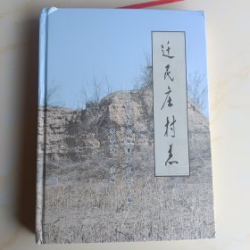 遷民莊村志（河北省保定市徐水區(qū)）