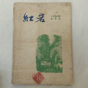 红岩1957年第5期