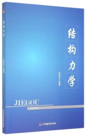 結(jié)構(gòu)力學(xué)/劉蓉華劉蓉華9787564334192