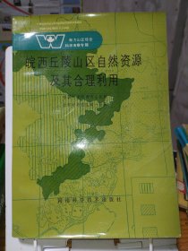 皖西丘陵山区自然资源及其合理利用