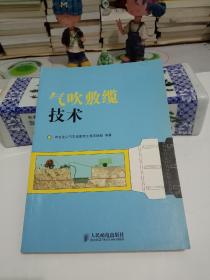 气吹敷缆技术(标2)