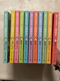 塞雷三分鐘漫畫三國(guó)演義（1 2 3 4 5 6 7 8 10 11 12）11本合售
