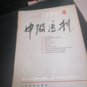 中级医刊1984一4，5，8，12