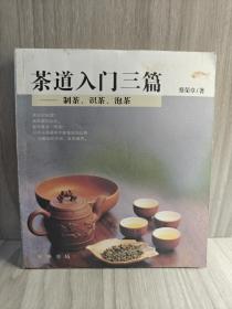 茶道入门三篇