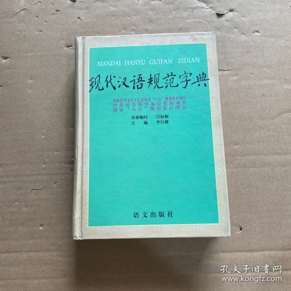 现代汉语规范字典