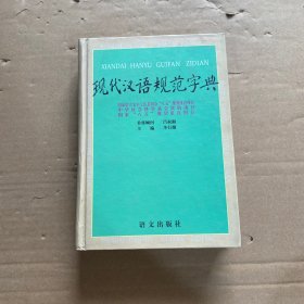 现代汉语规范字典
