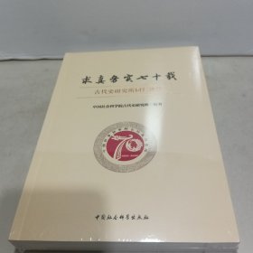 求真务实七十载古代史研究所同仁述往【全新未拆封】
