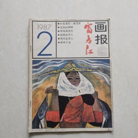 富春江画报1987-2