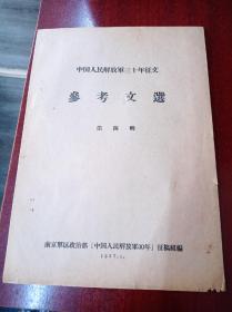 中国人民解放军三十年征文参考文选，选许世友唐亮上将2篇文章，看好品相