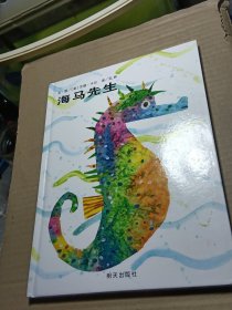 海马先生