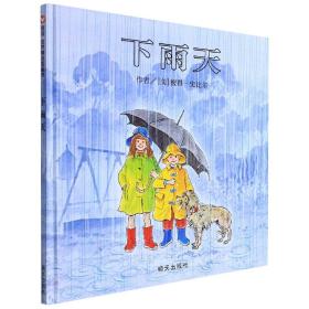 信谊世界精选图画书-下雨天