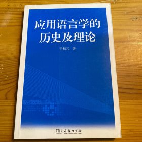 应用语言学的历史及理论