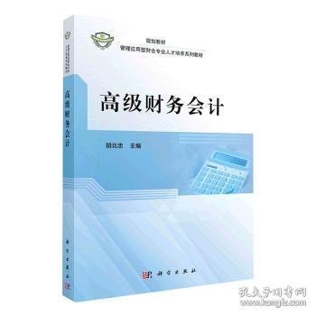 高级财务会计(管理应用型财会专业人才培养系列教材中国科学院规划教材)编者:胡北忠|责编:王京苏9787030639264科学出版社