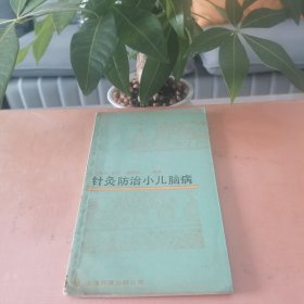 针灸防治小儿脑病