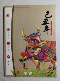 2009-1己丑年（牛年）邮票大版张珍藏邮折（三轮牛）