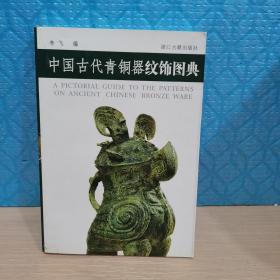 中国古代青铜器纹饰图典（内九品）