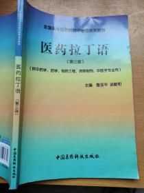 全国高等医药院校中医药系列教材：医药拉丁语（第3版）