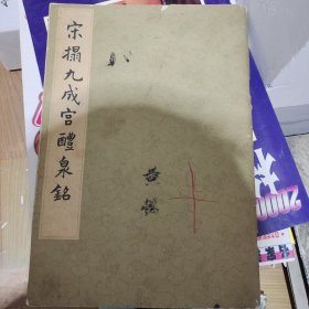 宋拓九成宫醴泉铭