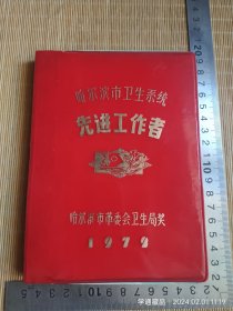 72年哈市东方红纸制品厂36开塑料皮日记本（请仔细阅读商品简介！）