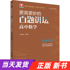 更高更妙的百题讲坛（高中数学.立体几何）