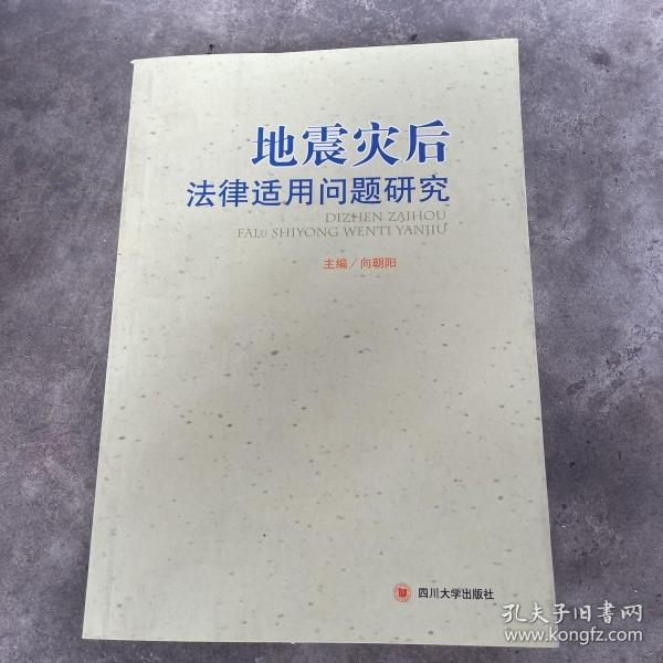 地震灾后法律适用问题研究