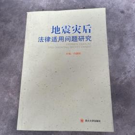 地震灾后法律适用问题研究