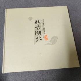 中国皮雕画珍藏册 魅力湖北