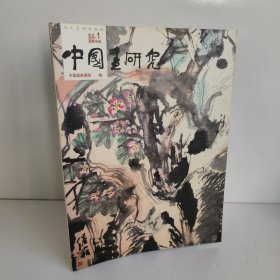 中国画研究.2007.1 画家专辑 吴冠南 九成新