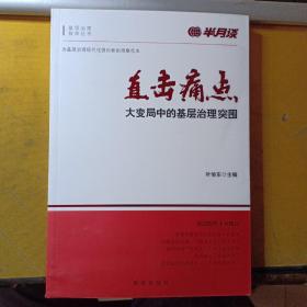 直击痛点！大变局中的基层治理突围