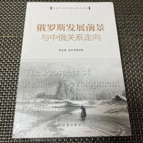 俄罗斯发展前景与中俄关系走向 全新未拆封