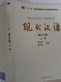 "十二五"普通高等教育本科国家级规划教材:现代汉语(上册)(增订六版)