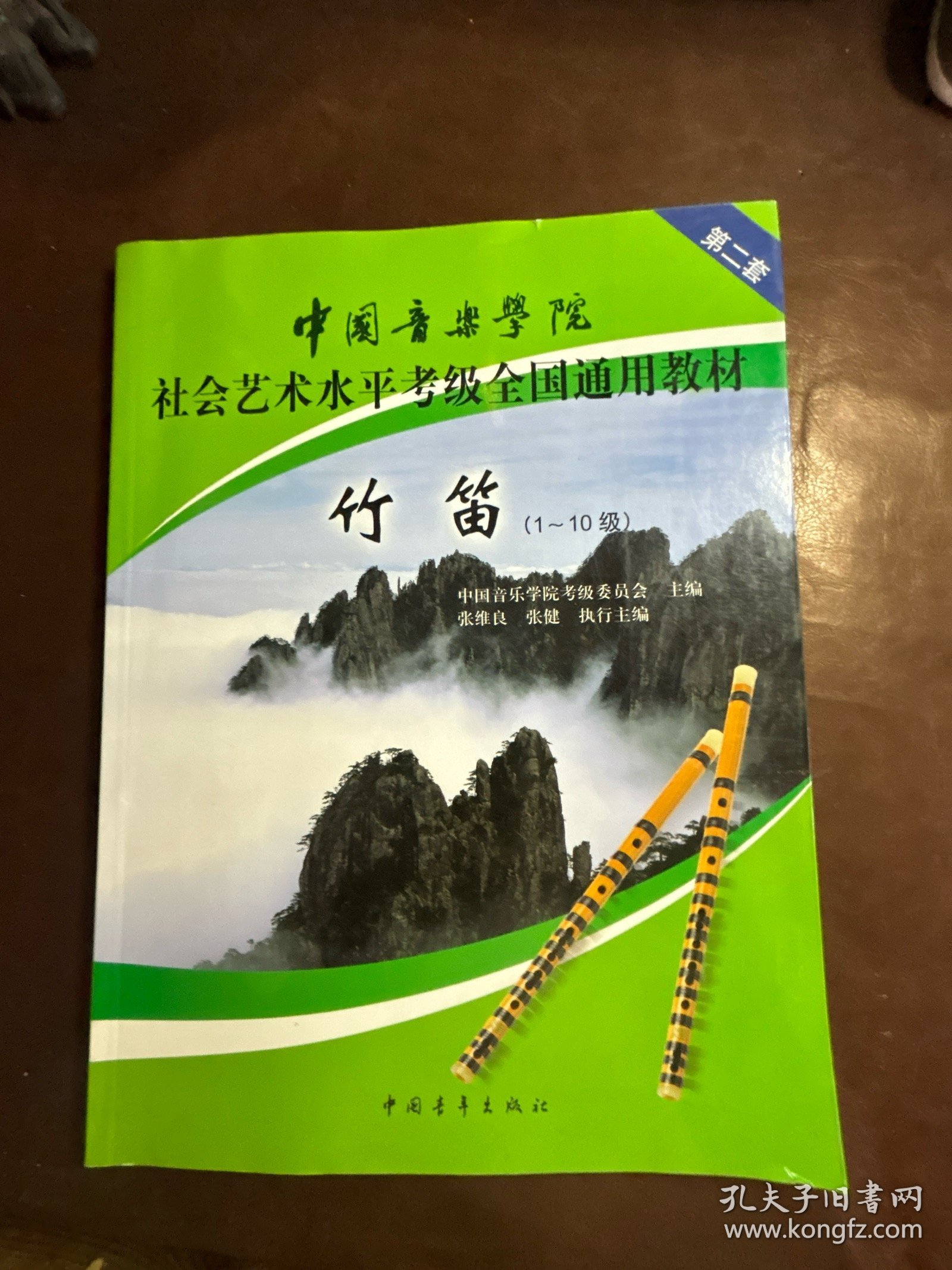 中国音乐学院社会艺术水平考级全国通用教材：竹笛（1-10级）