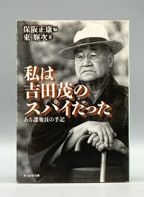监视吉田茂：谍报员手记 吉田茂私は吉田茂のスパイだった―ある謀報員の手記 東輝次 著 保阪正康 編 日文原版书