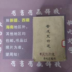 黄庭坚诗选（馆藏书）