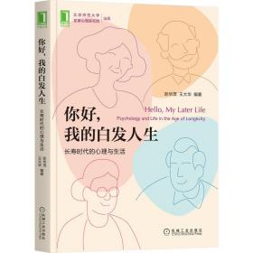 你好 我的白发人生：长寿时代的心理与生活