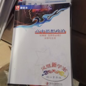 凤凰新学案 高中思想政治 统编版 选择性必修2 法律与生活