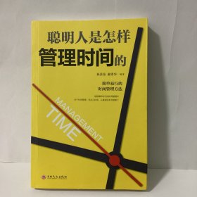 聪明人是怎样管理时间的（32开平装）