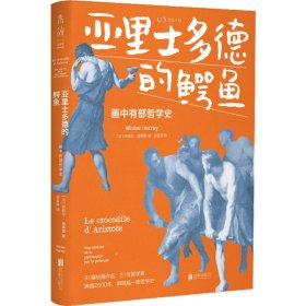 【正版书籍】亚里士多德的鳄鱼：画中有部哲学史