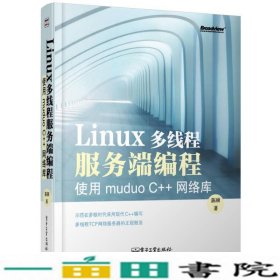 linux多线程服务端编程-使用muduoC++网路库陈硕电子工业出9787121192821