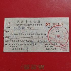 1973年3月13日，长途电话话费收据，天津市和平区向新旅馆。73-7（生日票据，邮电专题2类）