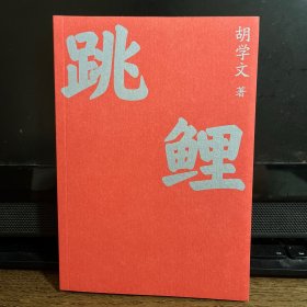跳鲤（胡学文亲笔签名钤印）
 “中国好书”获得者胡学文全新力作 以《有生》磅礴之力，续写平凡小人物的史诗