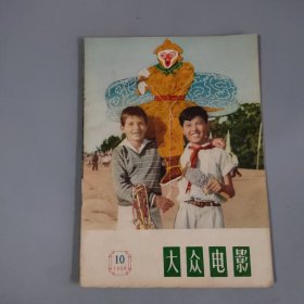 大众电影1958年第10期