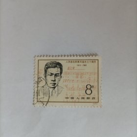 邮票1982J75人民音乐家聂耳诞生70周年信销邮票1张